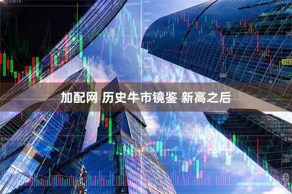 加配网 历史牛市镜鉴 新高之后