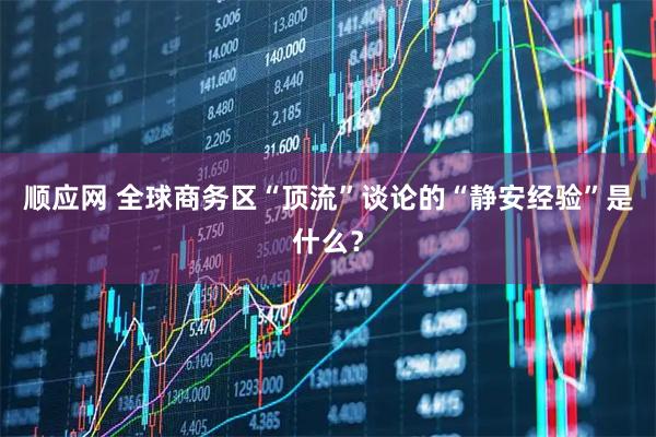 顺应网 全球商务区“顶流”谈论的“静安经验”是什么?