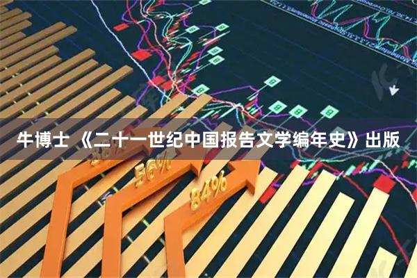 牛博士 《二十一世纪中国报告文学编年史》出版