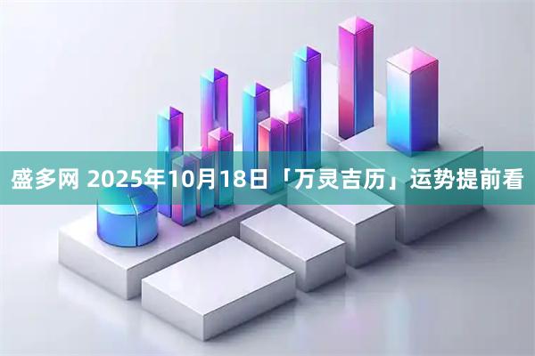 盛多网 2025年10月18日「万灵吉历」运势提前看